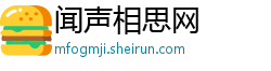 闻声相思网